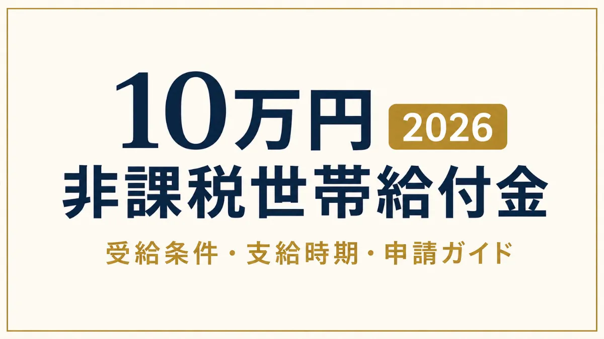 10万円非課税世帯給付金2026｜受給条件・支給時期・申請ガイド