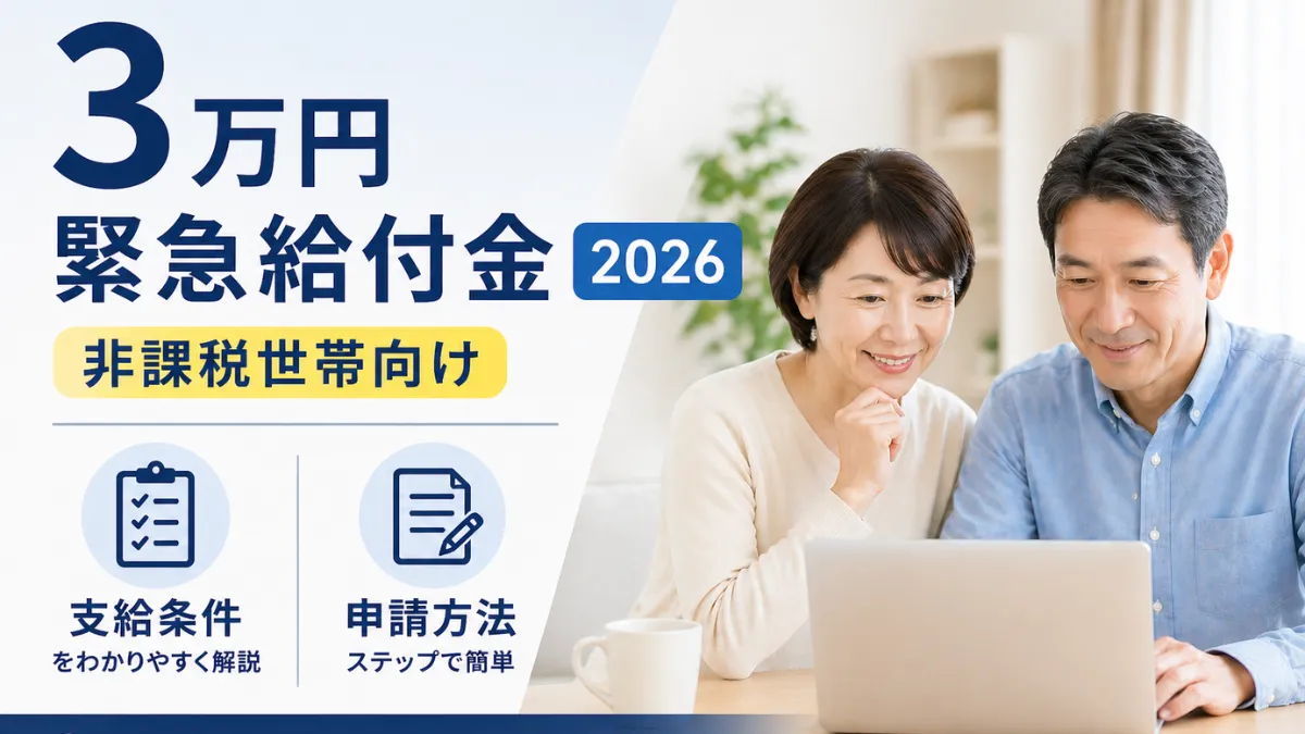 3万円緊急給付金2026｜非課税世帯向け支給条件・申請方法ガイド