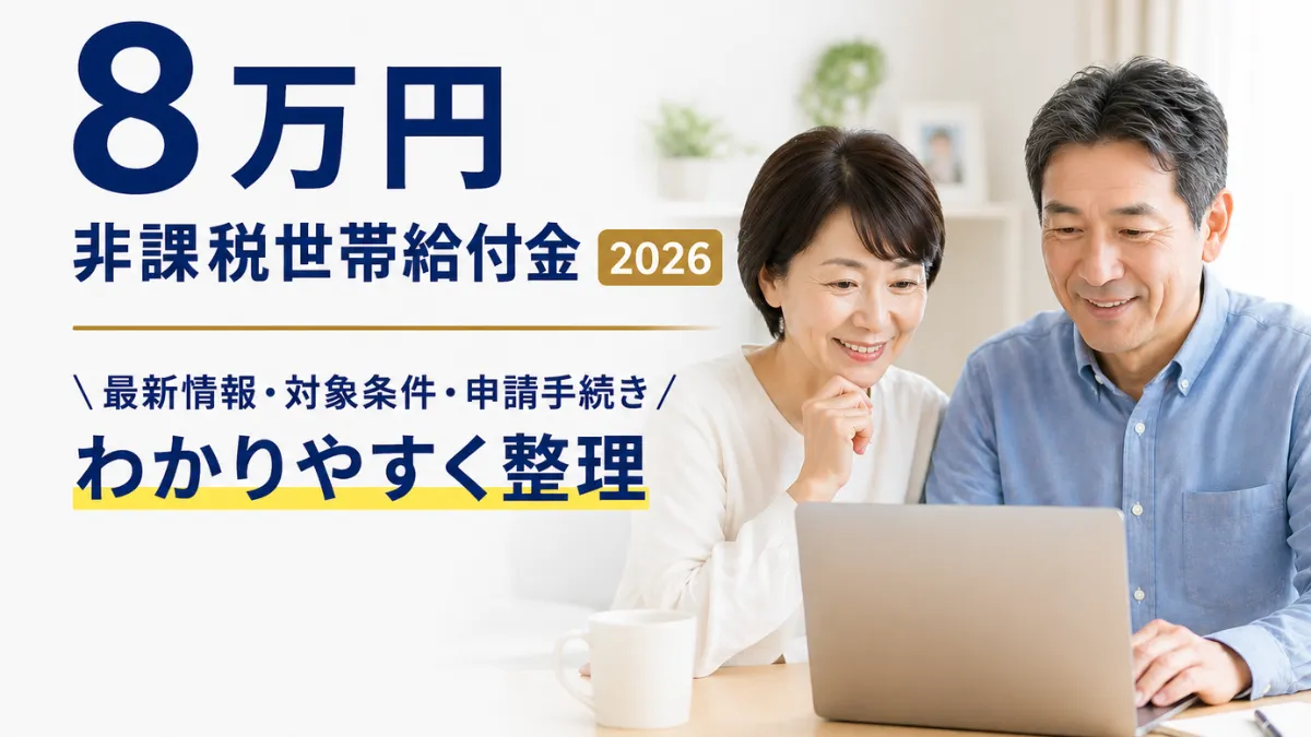 8万円非課税世帯給付金2026｜最新情報・対象条件・申請手続き解説（わかりやすく整理）