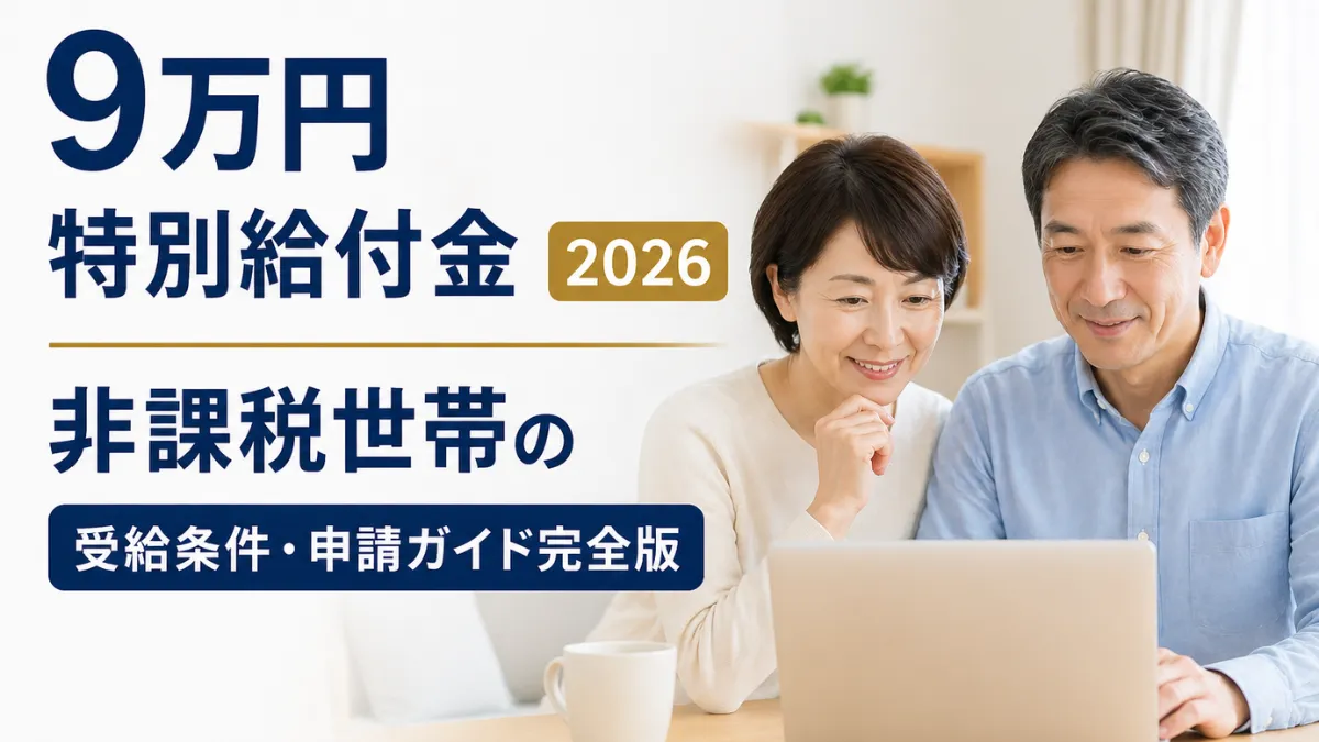 9万円特別給付金2026｜非課税世帯の受給条件・申請ガイド完全版