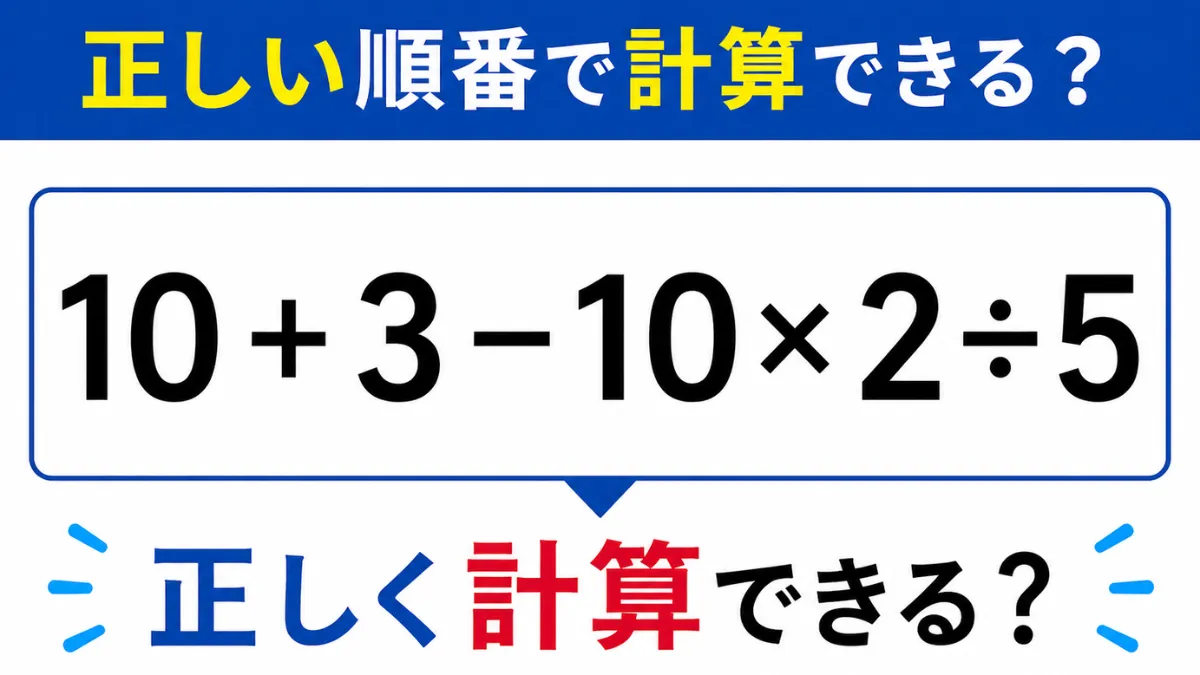 正しい順番で計算できる？「10 + 3 − 10 × 2 ÷ 5」→ 正しく計算できる？