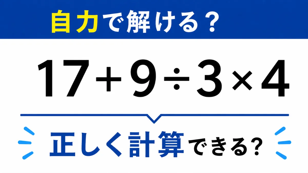 自力で解ける？「17+9÷3×4」正しく計算できる？