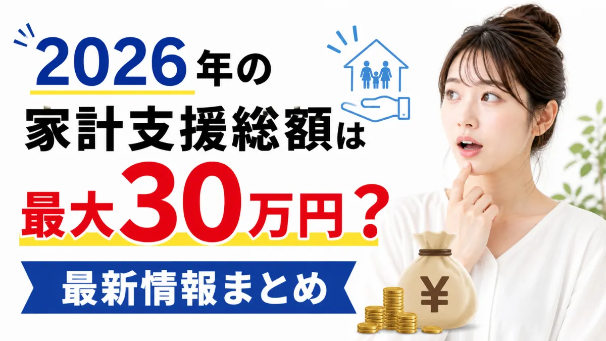 2026年の家計支援総額は最大30万円？最新情報まとめ