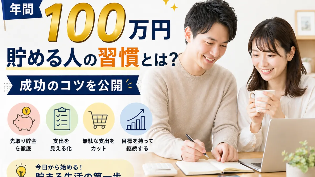 年間100万円貯める人の習慣とは？成功のコツを公開