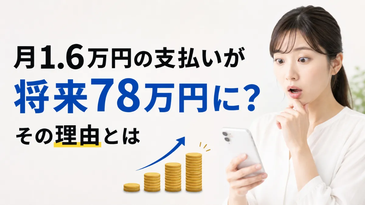 月1.6万円の支払いが将来78万円に？その理由とは