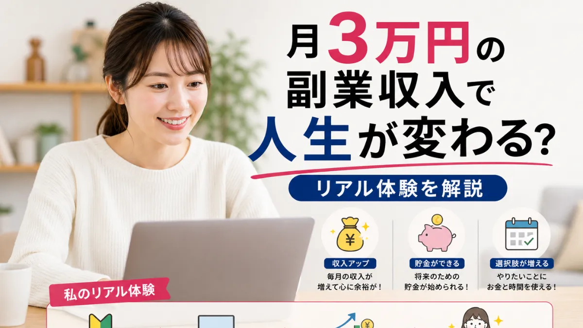 月3万円の副業収入で人生が変わる？リアル体験を解説