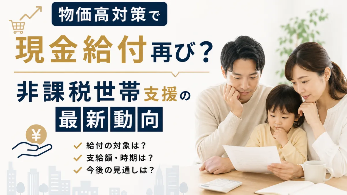 物価高対策で現金給付再び？非課税世帯支援の最新動向