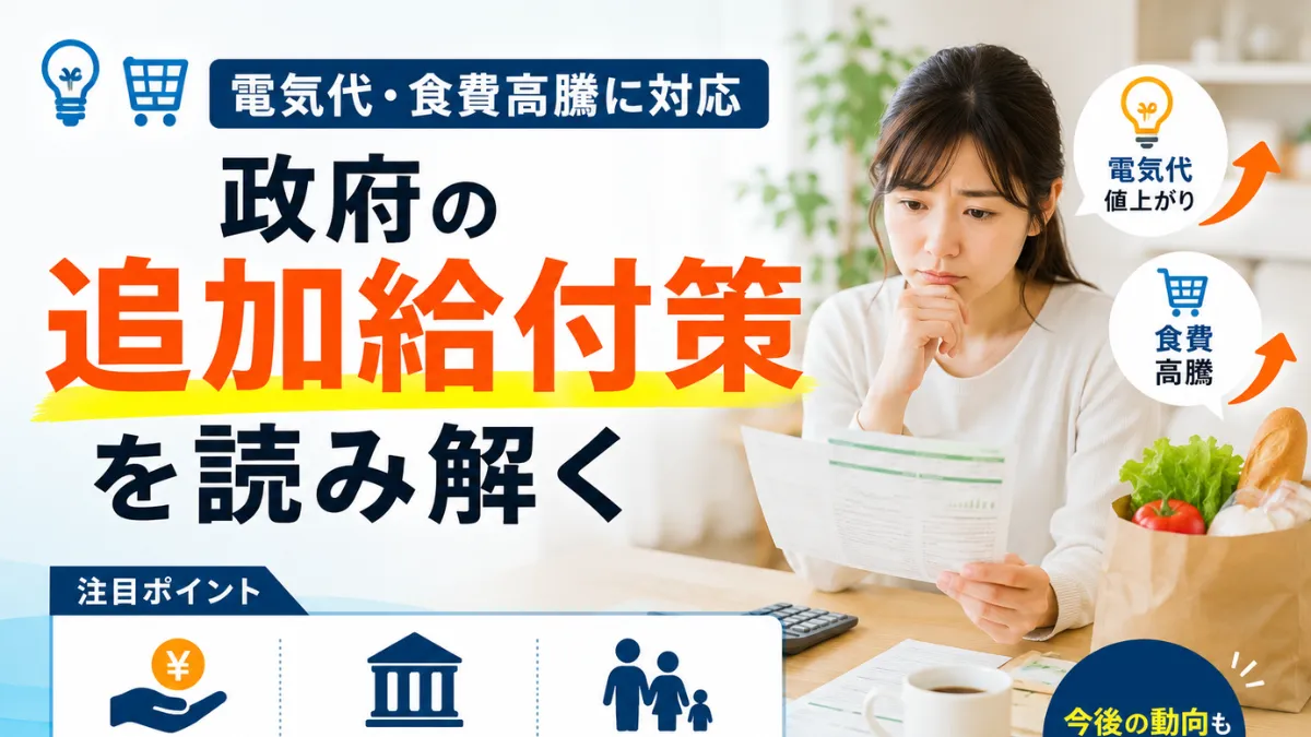 電気代・食費高騰に対応　政府の追加給付策を読み解く