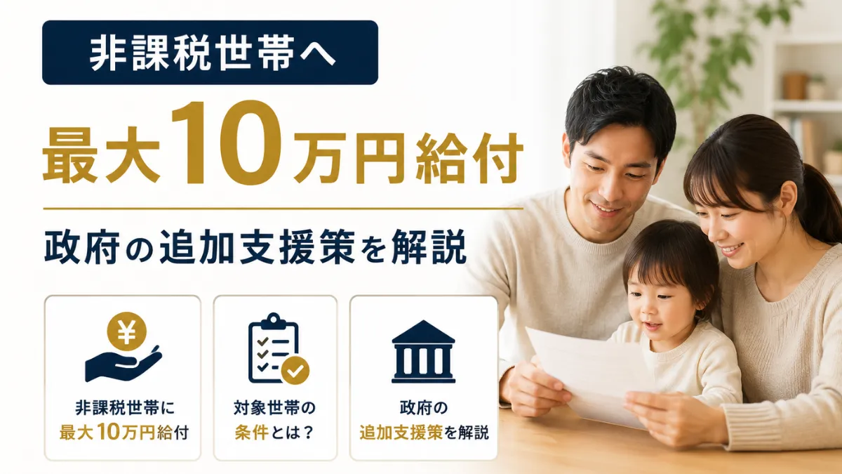 非課税世帯へ最大10万円給付　政府の追加支援策を解説